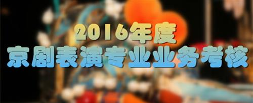 男人猛躁女人9215免费视频下载国家京剧院2016年度京剧表演专业业务考...